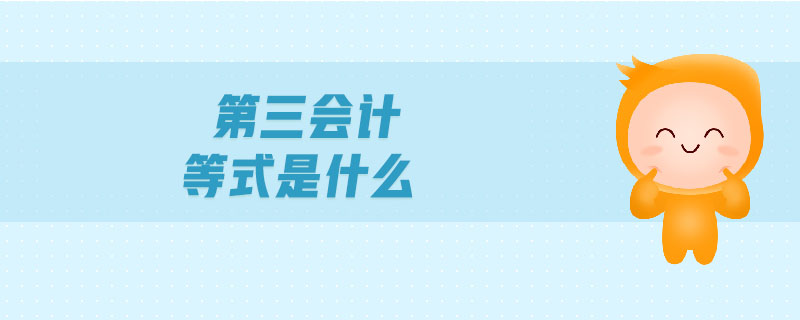 第三會計等式是什么