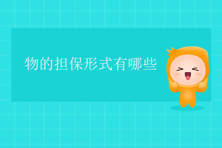 物的擔(dān)保形式有哪些？