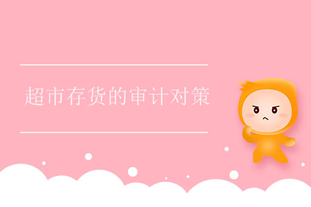 超市存貨的審計(jì)對(duì)策 超市存貨的審計(jì)對(duì)策