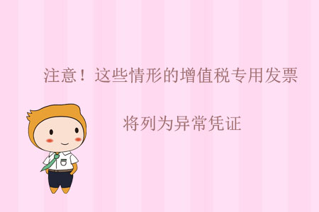 注意！這些情形的增值稅專用發(fā)票將列為異常憑證