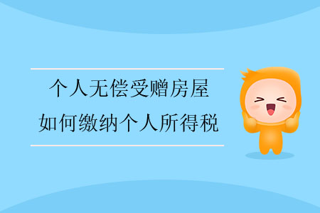 個人無償受贈房屋，如何繳納個人所得稅？