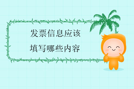 發(fā)票信息應(yīng)該填寫(xiě)哪些內(nèi)容？