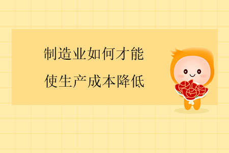 制造業(yè)如何才能使生產(chǎn)成本降低？