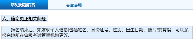 信息更正相關問題