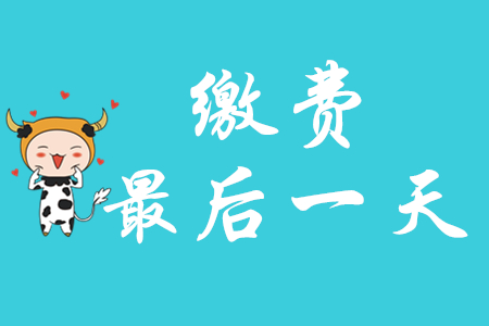 北京市初級(jí)會(huì)計(jì)師繳費(fèi)是否截止了？