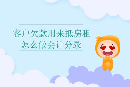 客戶欠款用來抵房租怎么做會(huì)計(jì)分錄？