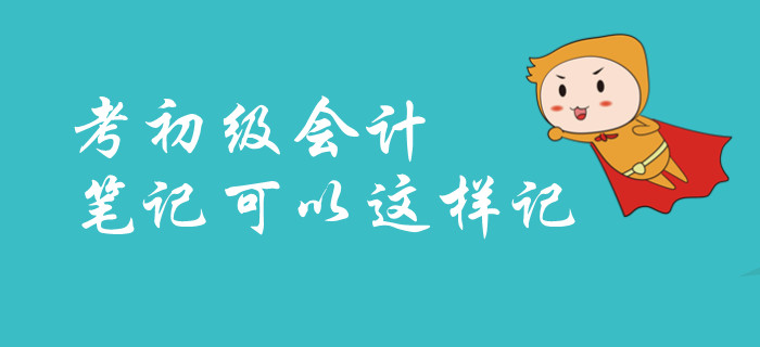 2020年快速通過初級會計資格考試，如何記筆記？