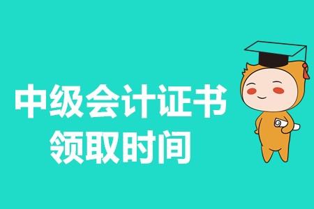 2019中級會計職稱證書領(lǐng)取官方發(fā)布具體時間了嗎？