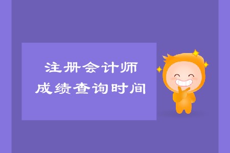 2019年注冊會計師分?jǐn)?shù)什么時候出來你清楚嗎？