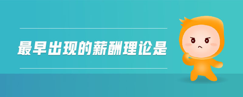 最早出現(xiàn)的薪酬理論是