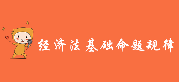 掌握初級(jí)會(huì)計(jì)《經(jīng)濟(jì)法基礎(chǔ)》三大命題規(guī)律，備考少走彎路！