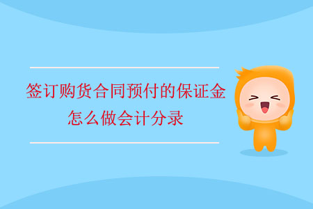 簽訂購(gòu)貨合同預(yù)付的保證金怎么做會(huì)計(jì)分錄？
