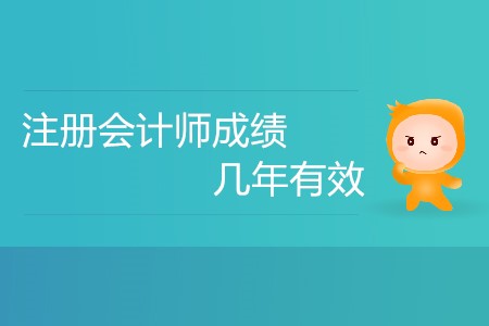 注冊(cè)會(huì)計(jì)師考試要幾年通過才有效？