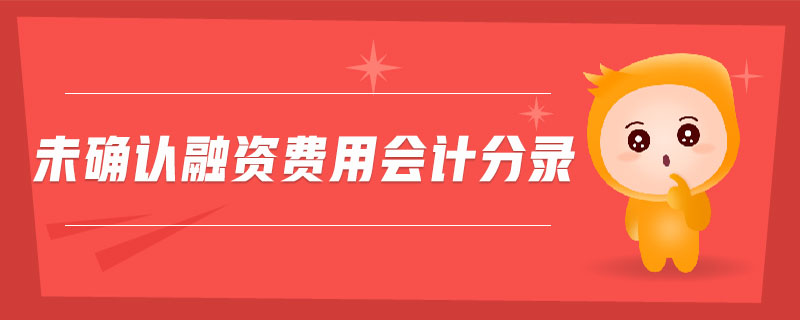 未確認融資費用會計分錄