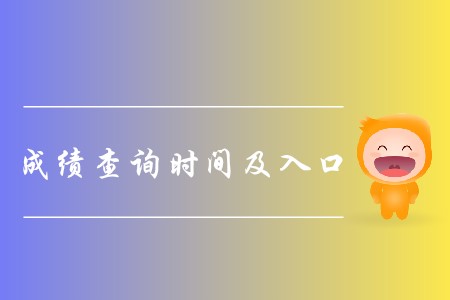 2019年cpa成績公布了嗎？如何查詢？