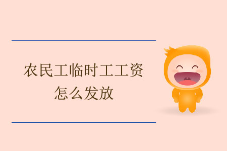 農(nóng)民工臨時工工資怎么發(fā)放？