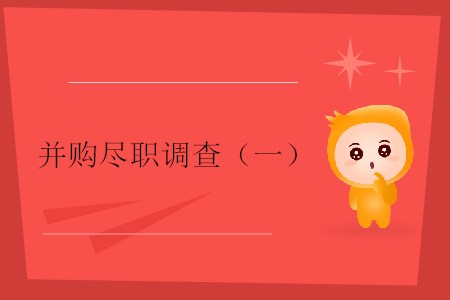 并購盡職調查（一）