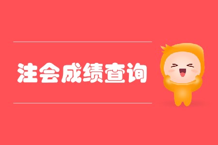 2019年注會(huì)出成績時(shí)間在哪天已經(jīng)確定了嗎？