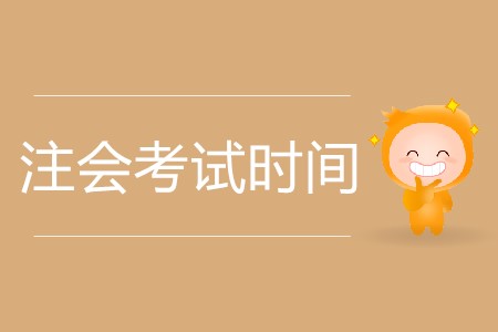 2020年福建省注會(huì)考試時(shí)間公布了嗎？