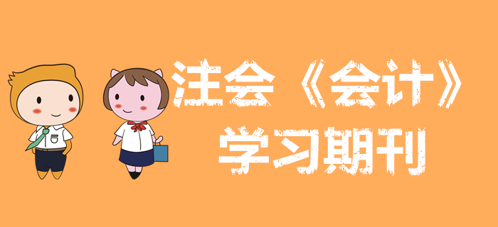 收藏備用！2020年注會(huì)《會(huì)計(jì)》學(xué)習(xí)期刊（持續(xù)更新）