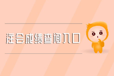 中國注冊會計師協(xié)會2019年考試成績查詢?nèi)肟陂_通了嗎？