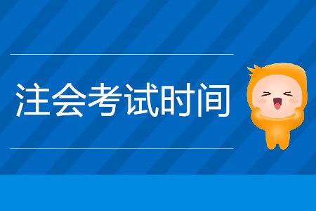 2020注會(huì)什么時(shí)候考試公布了嗎？