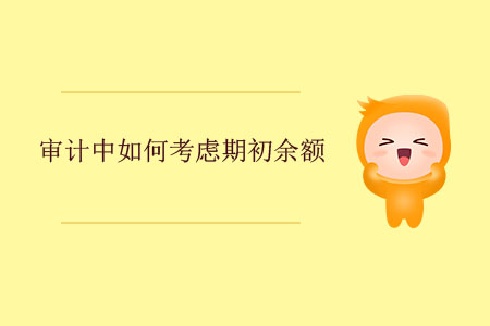 審計(jì)中如何考慮期初余額？