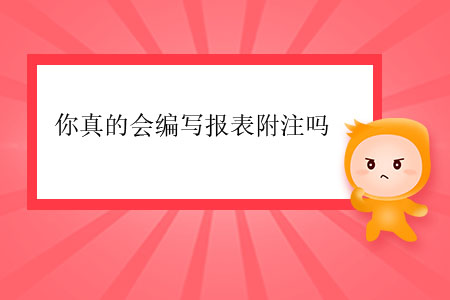 你真的會(huì)編寫報(bào)表附注嗎？