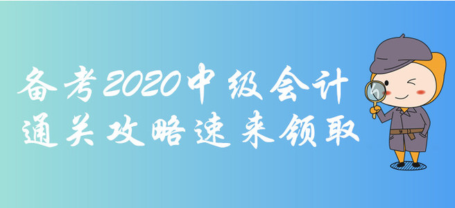 備考2020年中級(jí)會(huì)計(jì)考試很難？想得高分？通關(guān)攻略速來(lái)領(lǐng)取！