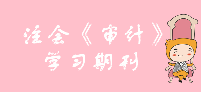 2020年注會(huì)《審計(jì)》學(xué)習(xí)期刊（持續(xù)更新）
