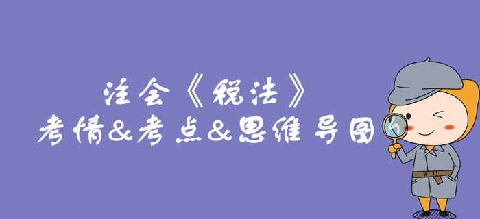 2020年注會(huì)《稅法》第一章考情和考點(diǎn)（附思維導(dǎo)圖）