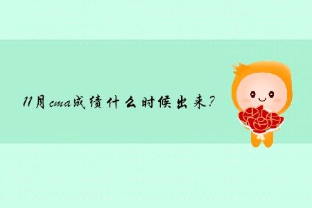 11月cma成績什么時候出來？