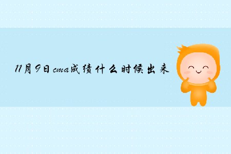 11月9日cma成績什么時(shí)候出來