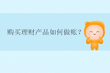 購(gòu)買理財(cái)產(chǎn)品如何做賬？
