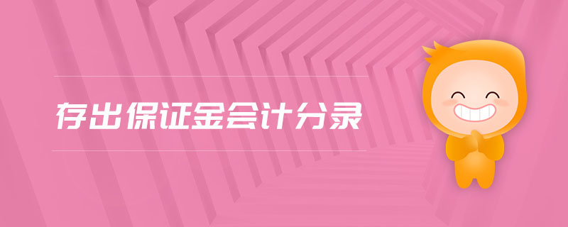 存出保證金會計分錄