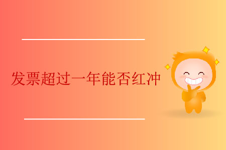 發(fā)票超過一年能否紅沖？