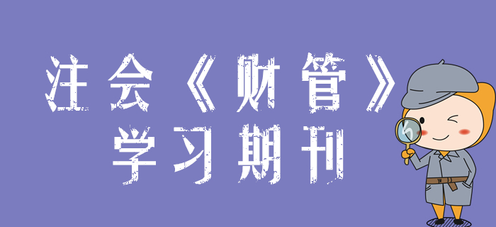 2020年注會(huì)《財(cái)管》學(xué)習(xí)期刊（持續(xù)更新）