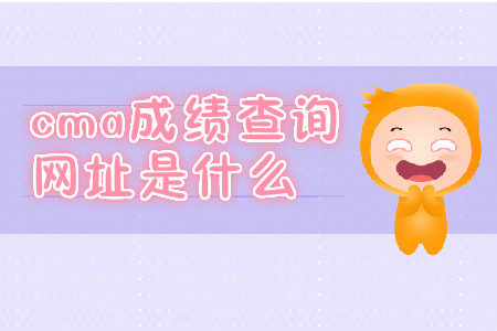 cma成績(jī)查詢網(wǎng)址是什么