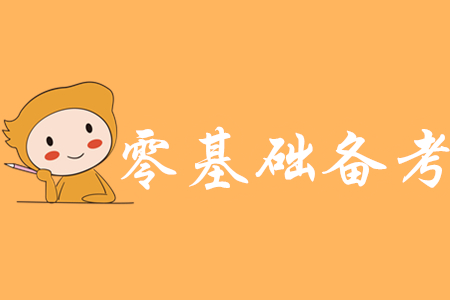 0基礎(chǔ)備考初級會(huì)計(jì)要多久？