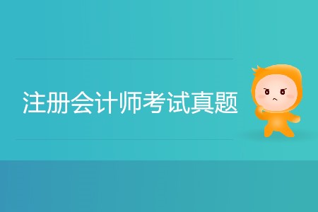 備考注冊(cè)會(huì)計(jì)師2019年考試題需要做嗎？