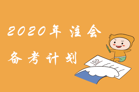 備考2020年注會，學習計劃這樣制定！