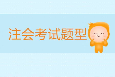注冊會計師考試題型有哪幾類你知道嗎？