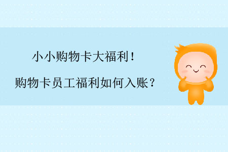 小小購物卡大福利！購物卡員工福利如何入賬？