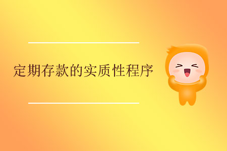 定期存款的實質性程序