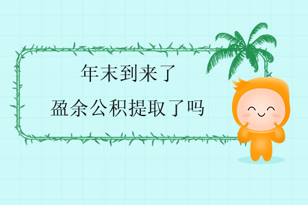 年末到來(lái)了，盈余公積提取了嗎？