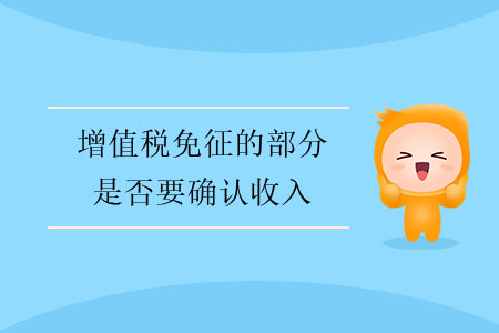 增值稅免征的部分是否要確認收入？