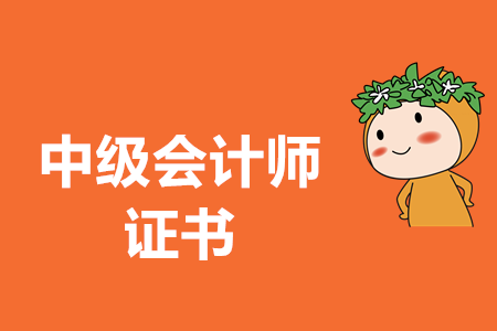 中級(jí)會(huì)計(jì)職稱證書領(lǐng)取需要準(zhǔn)備什么材料？官方公布了嗎？