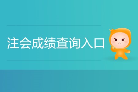 注會歷年成績查詢?nèi)肟谌绾芜M(jìn)入你知道嗎？