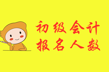 山東臨沭縣2020年初級(jí)會(huì)計(jì)報(bào)名人數(shù)達(dá)1174人！