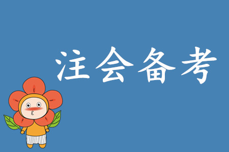 2020年注會考試備考時間如何安排？